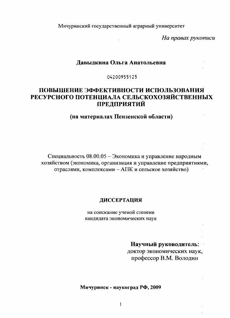 Повышение эффективности использования ресурсного потенциала сельскохозяйственных предприятий : на материалах Пензенской области