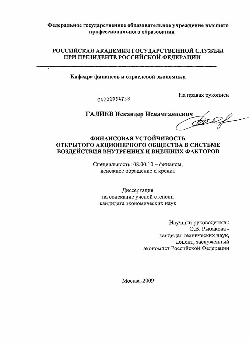 Финансовая устойчивость открытого акционерного общества в системе воздействия внутренних и внешних факторов