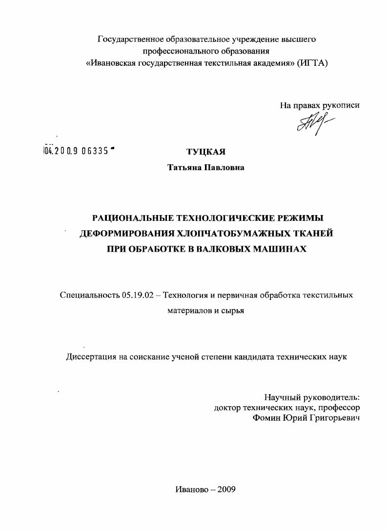 Рациональные технологические режимы деформирования хлопчатобумажных тканей при обработке в валковых машинах