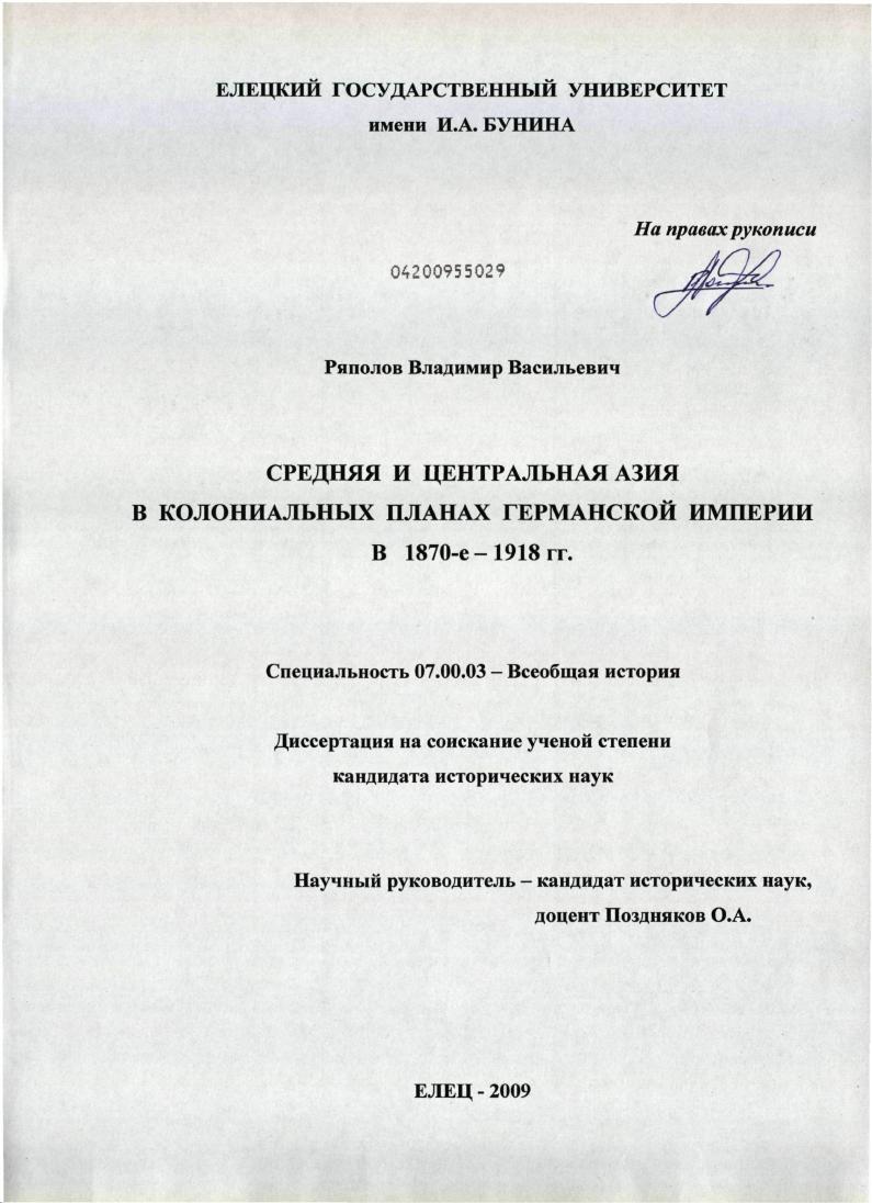 Средняя и Центральная Азия в колониальных планах Германской империи в 1870-е - 1918 гг.
