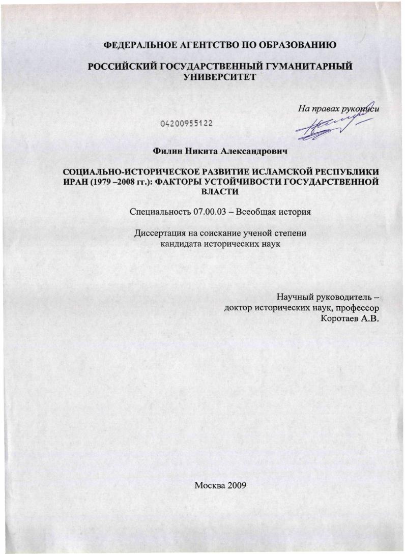 Социально-историческое развитие Исламской республики Иран (1979-2008 гг.): факторы устойчивости государственной власти