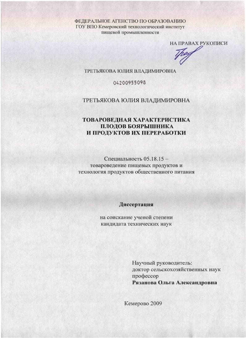Товароведная характеристика плодов боярышника и продуктов их переработки