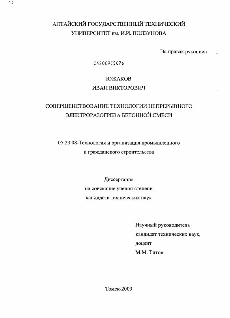 скачать диссертацию Совершенствование технологии непрерывного электроразогрева бетонной смеси Совершенствование технологии непрерывного электроразогрева бетонной смеси