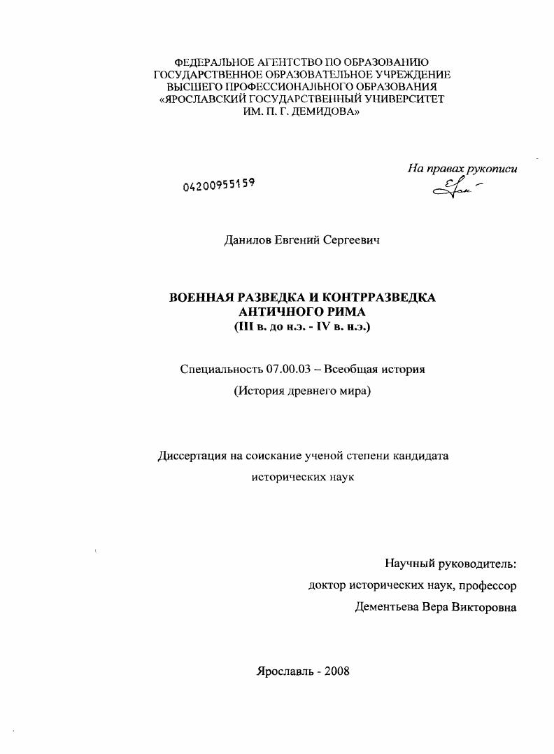 Военная разведка и контрразведка античного Рима : III в. до н.э. - IV в. н.э.