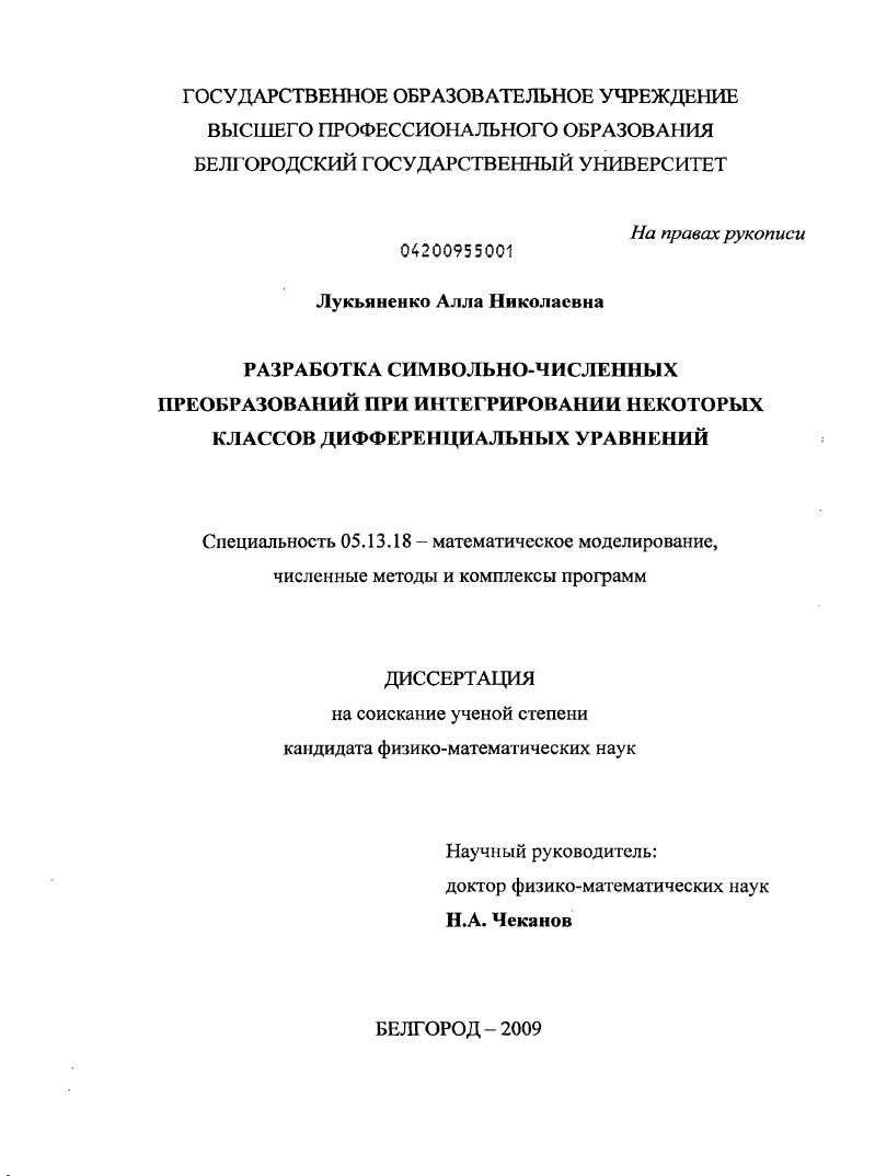 Разработка символьно-численных преобразований при интегрировании некоторых классов дифференциальных уравнений