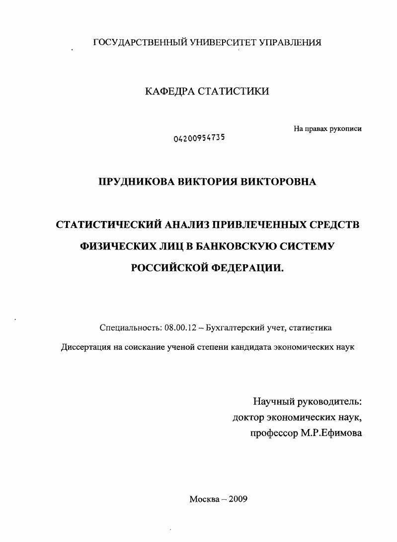 Статистический анализ привлеченных средств физических лиц в банковскую систему Российской Федерации