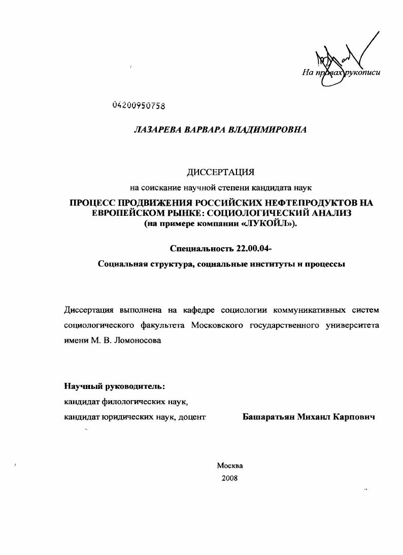 скачать диссертацию Процесс продвижения российских нефтепродуктов на европейском рынке: социологический анализ : на примере компании "ЛУКОЙЛ" Процесс продвижения российских нефтепродуктов на европейском рынке: социологический анализ : на примере компании "ЛУКОЙЛ"