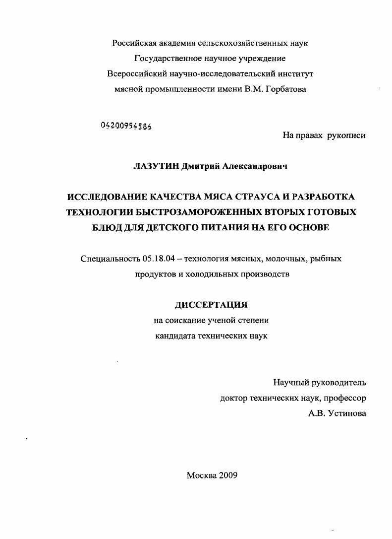 Исследование качества мяса страуса и разработка технологии быстрозамороженных вторых готовых блюд для детского питания на его основе