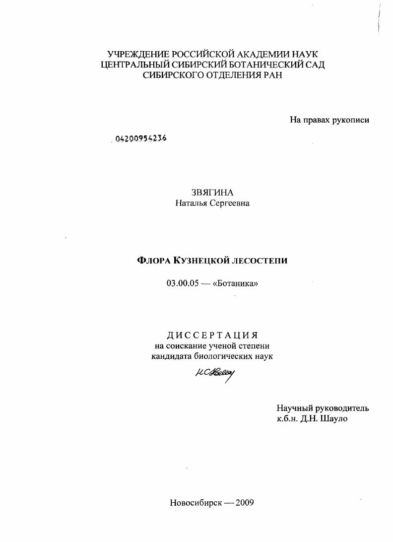 Флора Кузнецкой лесостепи