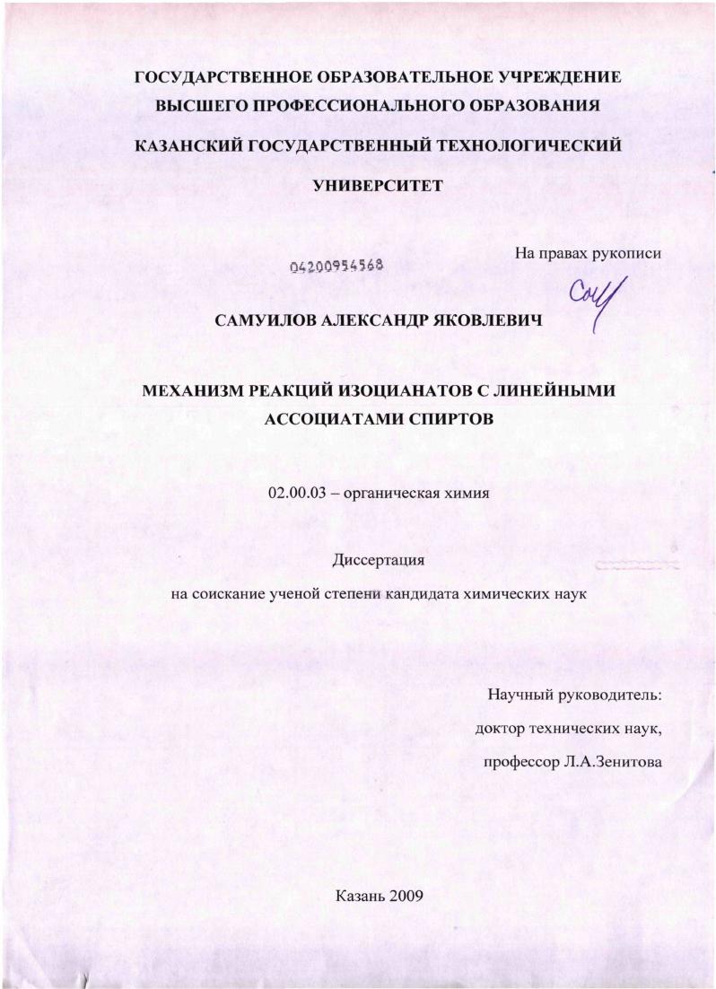 скачать диссертацию Механизм реакций изоцианатов с линейными ассоциатами спиртов Механизм реакций изоцианатов с линейными ассоциатами спиртов