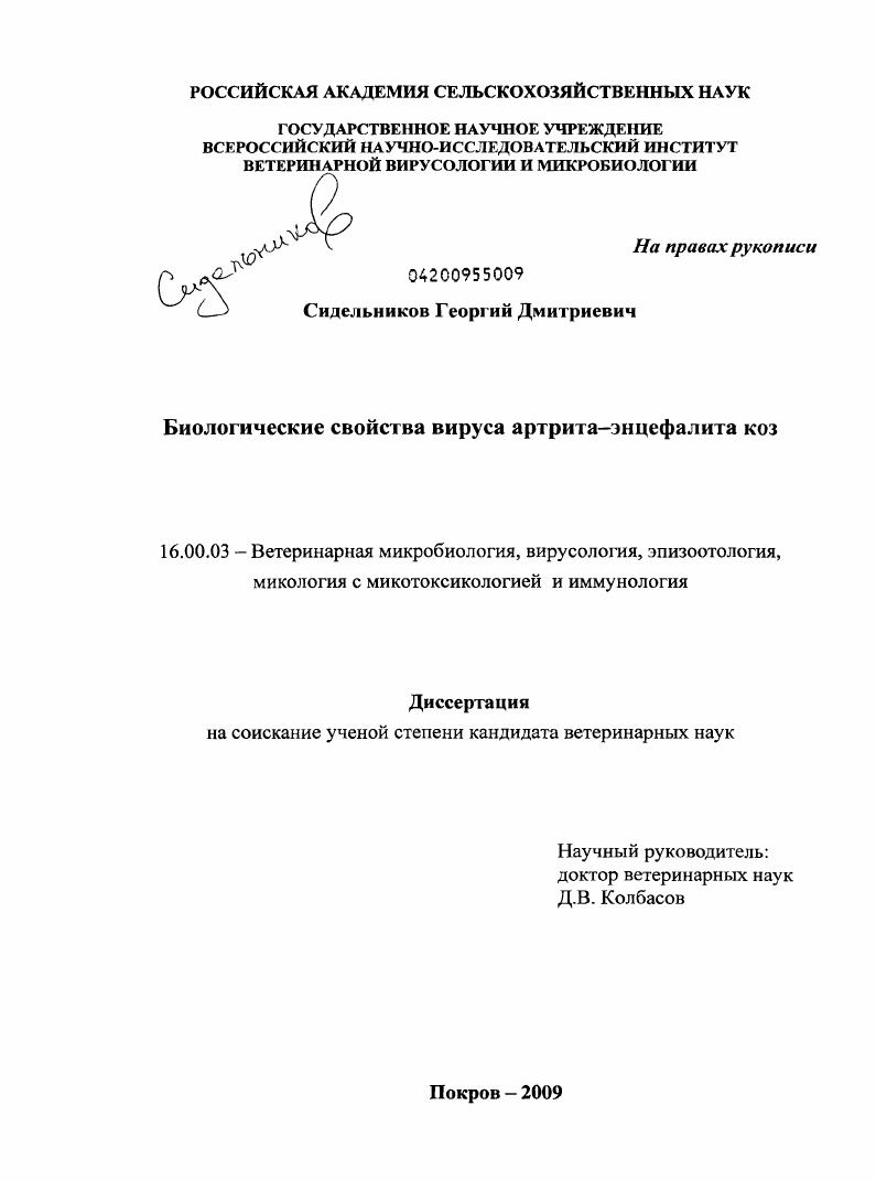 Биологические свойства вируса артрита-энцефалита коз