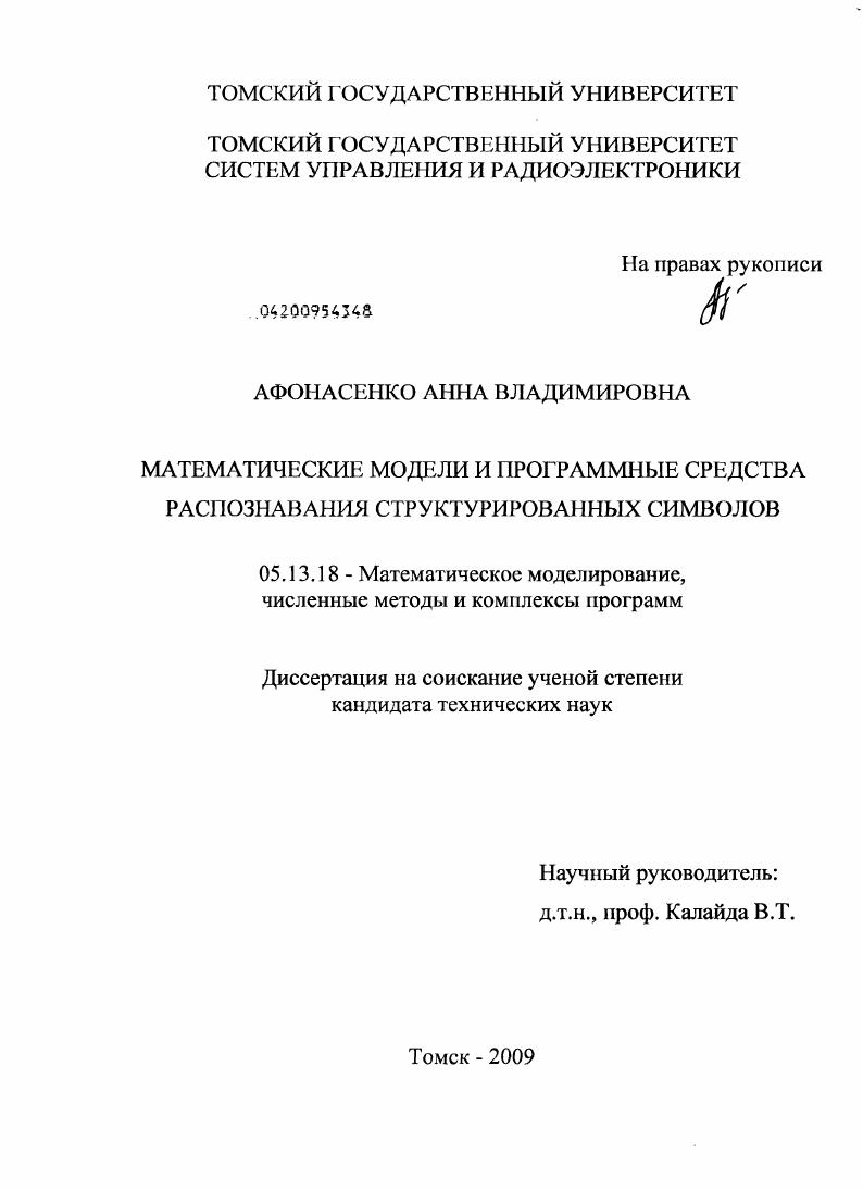 скачать диссертацию Математические модели и программные средства распознавания структурированных символов Математические модели и программные средства распознавания структурированных символов