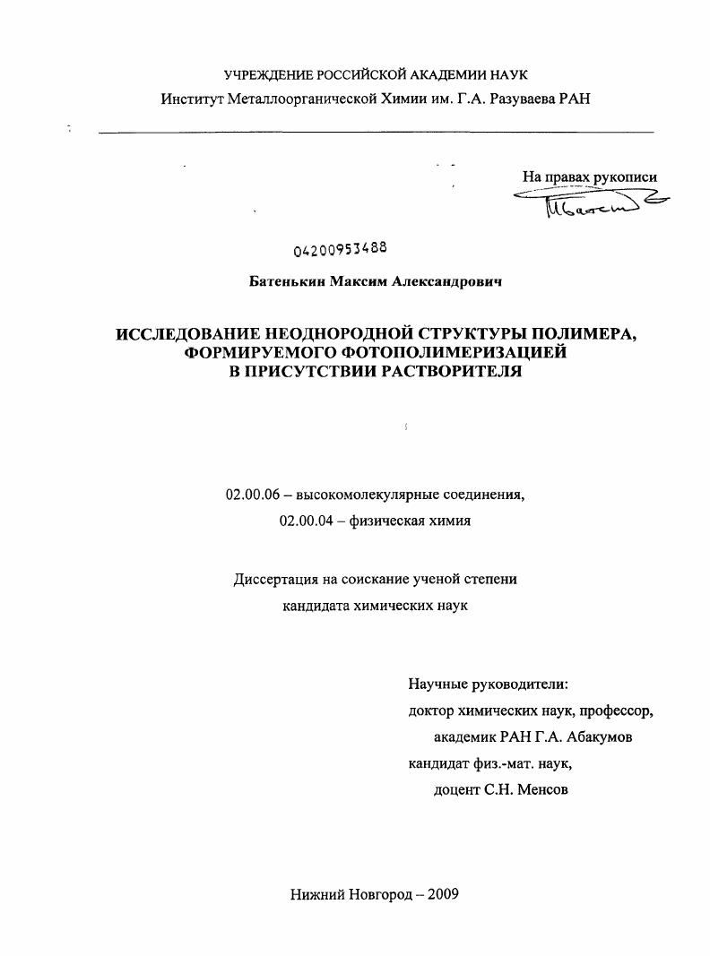 скачать диссертацию Исследование неоднородной структуры полимера, формируемого фотополимеризацией в присутствии растворителя Исследование неоднородной структуры полимера, формируемого фотополимеризацией в присутствии растворителя