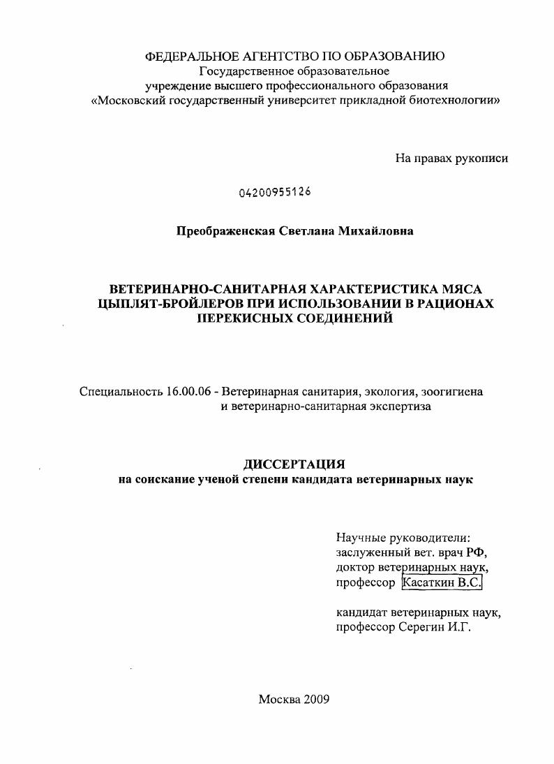 Ветеринарно-санитарная характеристика мяса цыплят-бройлеров при использовании в рационах перекисных соединений