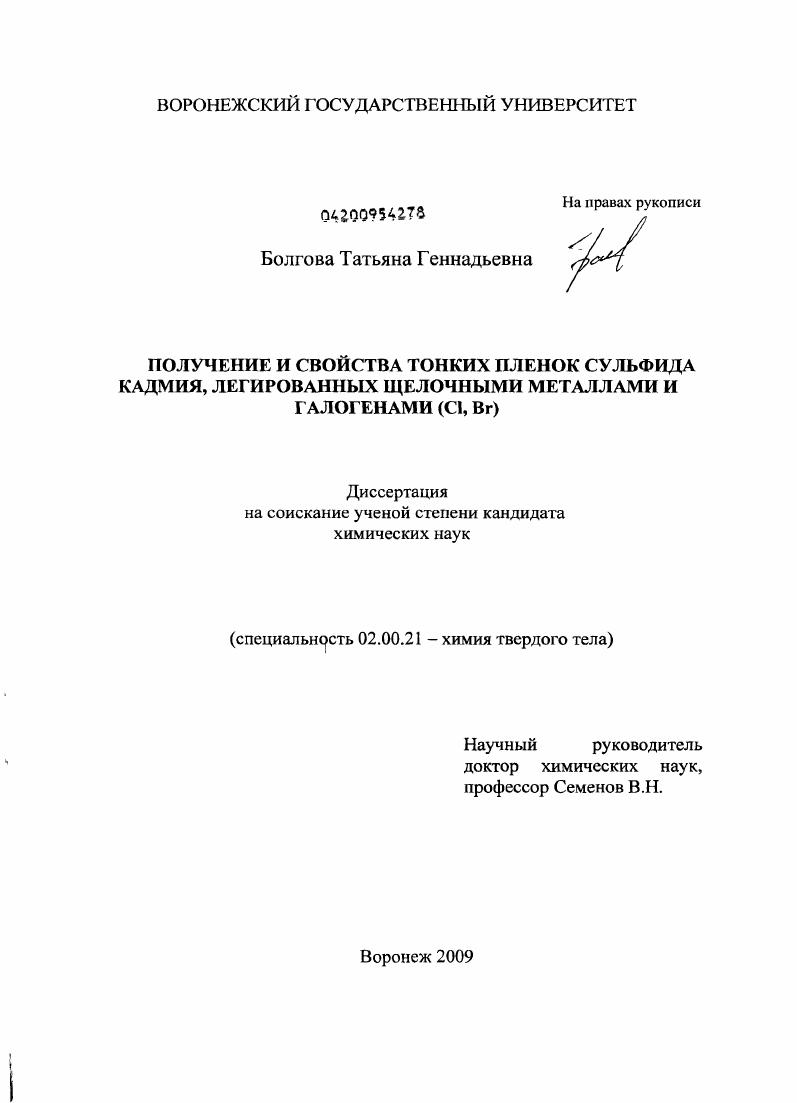 Получение и свойства тонких пленок сульфида кадмия, легированных щелочными металлами и галогенами (Cl, Br)