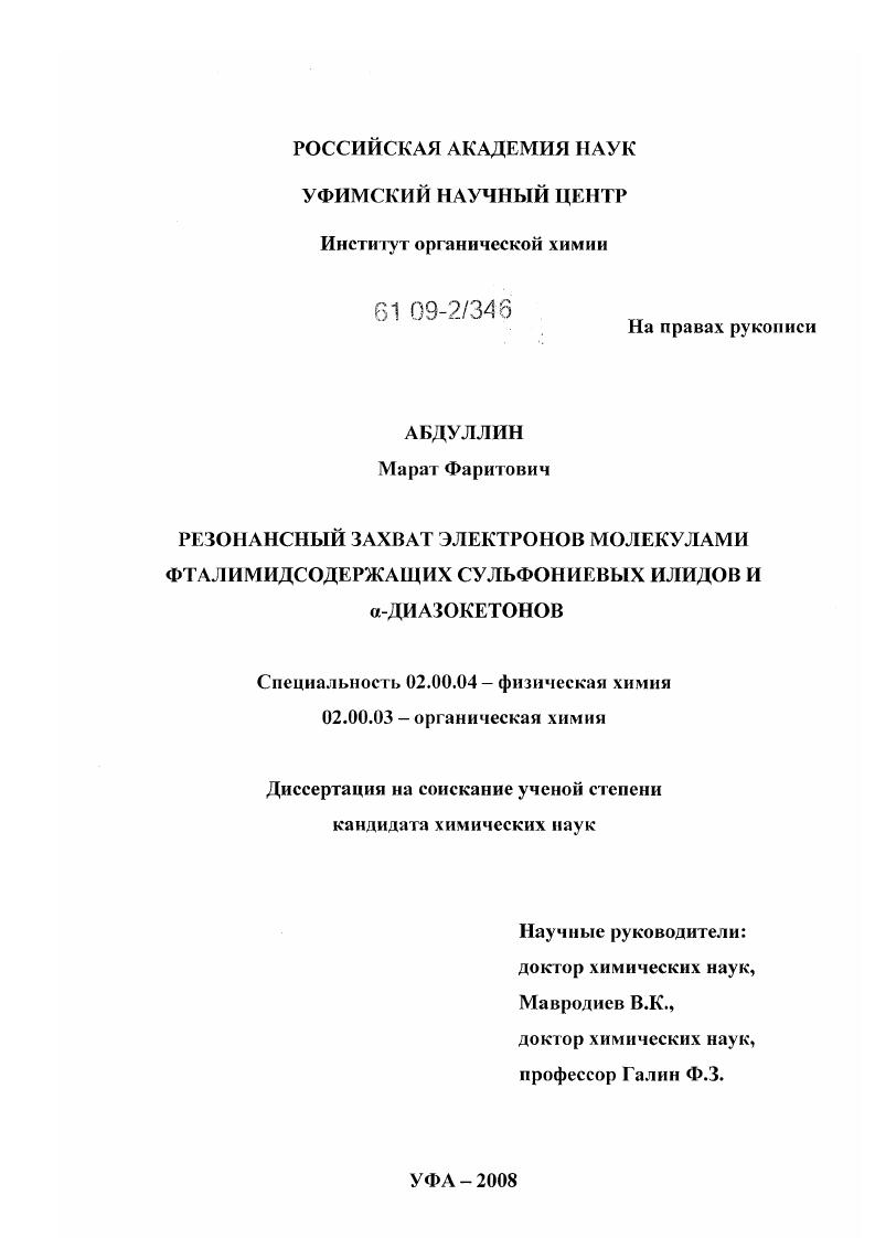 Резонансный захват электронов молекулами фталимидсодержащих сульфониевых илидов и α-диазокетонов