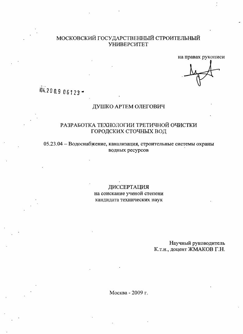 Разработка технологии третичной очистки городских сточных вод