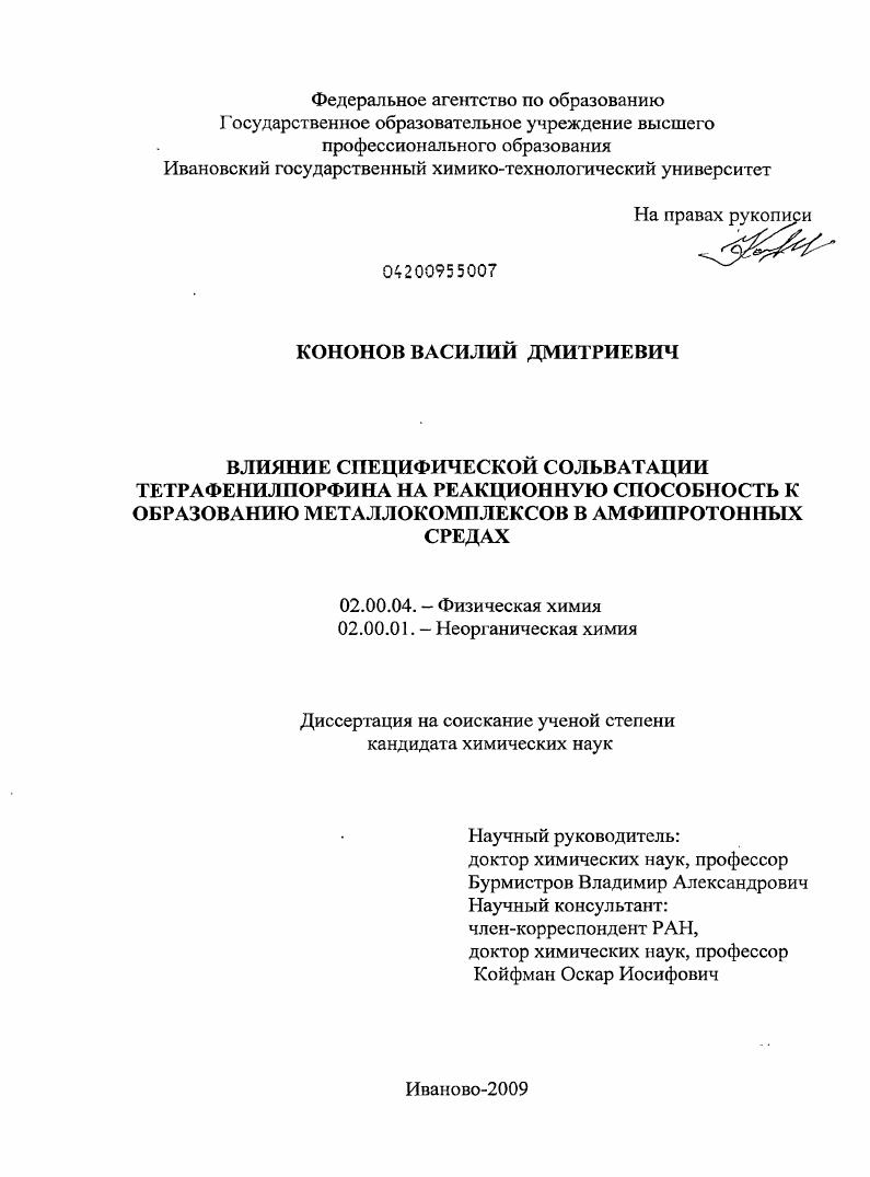 Влияние специфической сольватации тетрафенилпорфина на реакционную способность к образованию металлокомплексов в амфипротонных средах