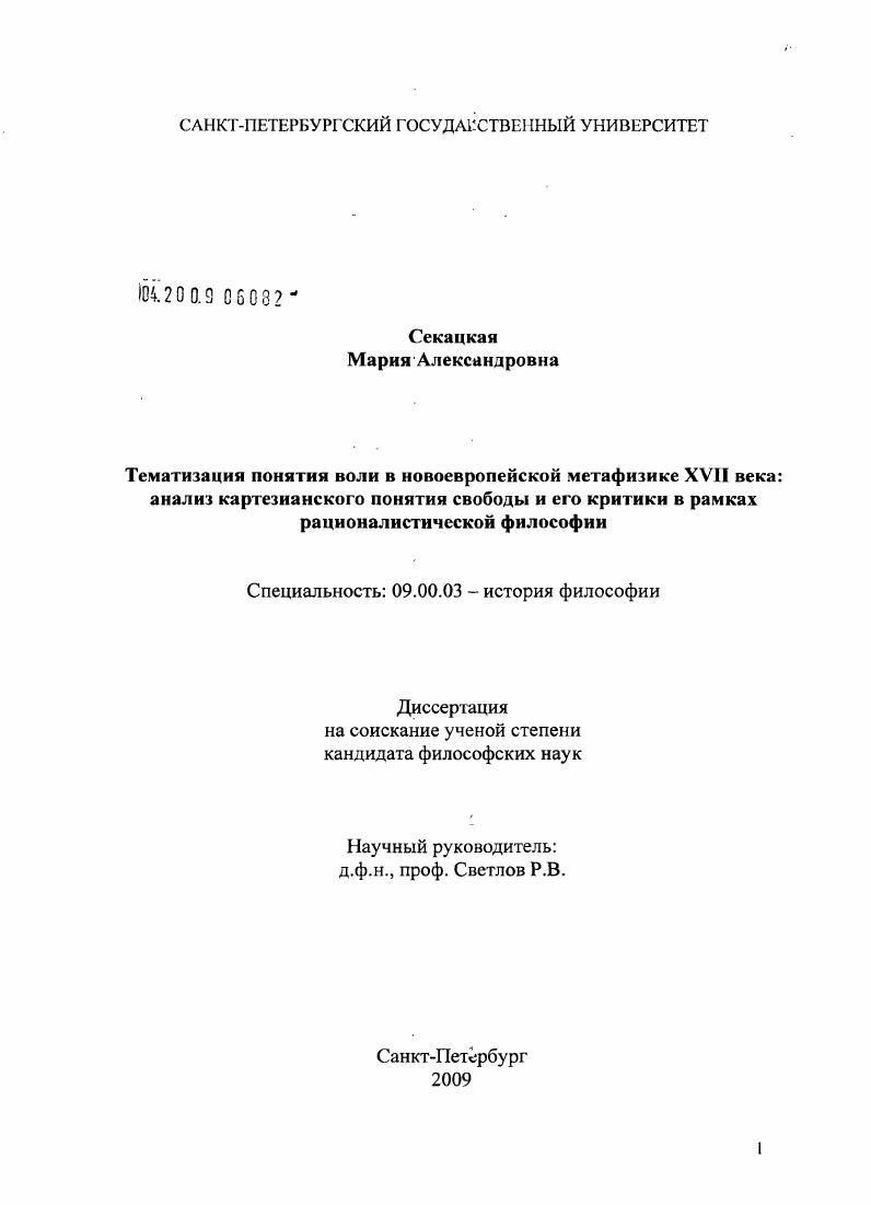 Тематизация понятия воли в новоевропейской метафизике XVII века : анализ картезианского понятия свободы и его критики в рамках рационалистической философии