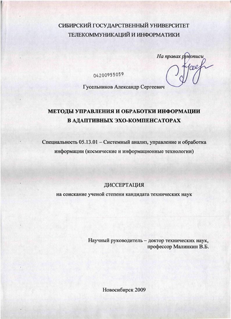 Методы управления и обработки информации в адаптивных эхо-компенсаторах