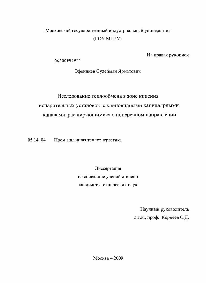 Исследование теплообмена в зоне кипения испарительных установок с клиновидными капиллярными каналами, расширяющимися в поперечном направлении