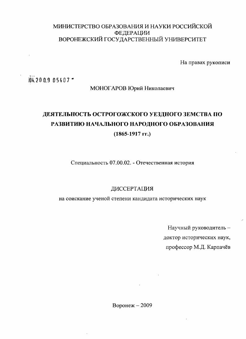 скачать диссертацию Деятельность Острогожского уездного земства по развитию начального народного образования : 1865-1917 гг. Деятельность Острогожского уездного земства по развитию начального народного образования : 1865-1917 гг.