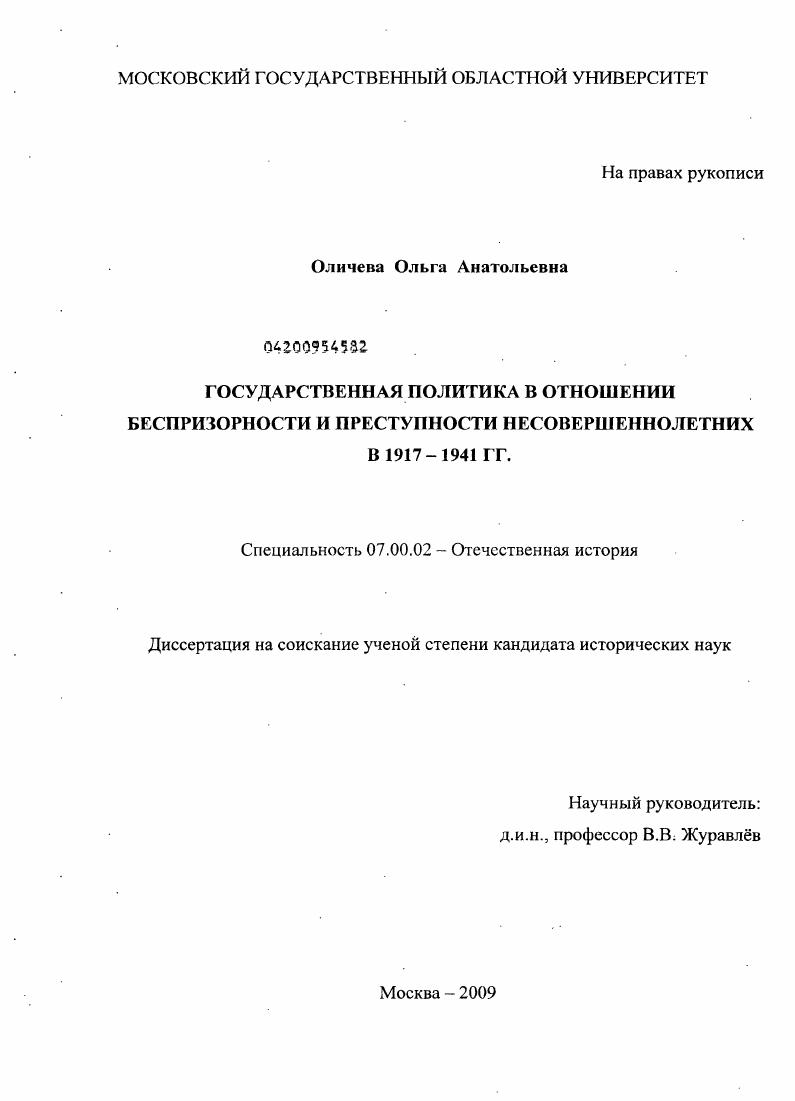 скачать диссертацию Государственная политика в отношении беспризорности и преступности несовершеннолетних в 1917-1941 гг. Государственная политика в отношении беспризорности и преступности несовершеннолетних в 1917-1941 гг.