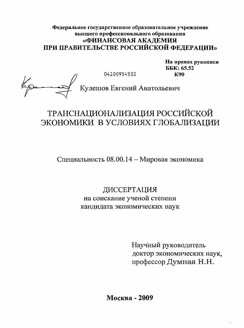 скачать диссертацию Транснационализация российской экономики в условиях глобализации Транснационализация российской экономики в условиях глобализации