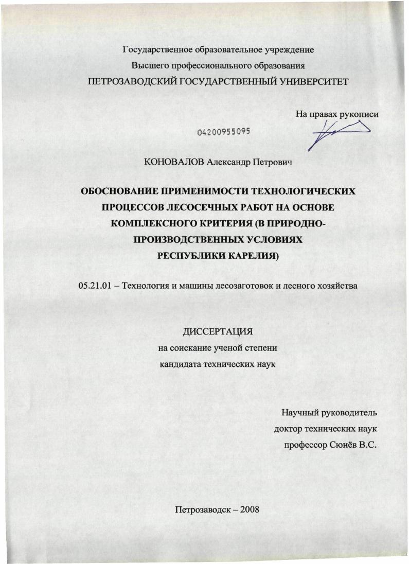 Обоснование применимости технологических процессов лесосечных работ на основе комплексного критерия : в природно-производственных условиях Республики Карелия
