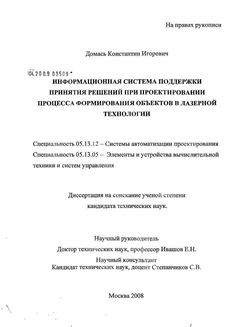 скачать диссертацию Информационная система поддержки принятия решений при проектировании процесса формирования объектов в лазерной технологии Информационная система поддержки принятия решений при проектировании процесса формирования объектов в лазерной технологии