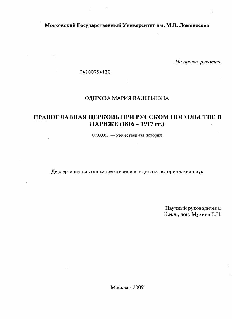 скачать диссертацию Православная церковь при русском посольстве в Париже : 1816-1917 Православная церковь при русском посольстве в Париже : 1816-1917