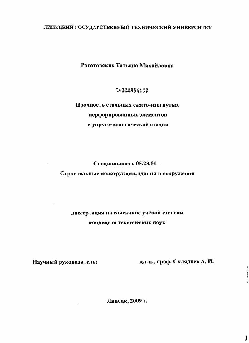 скачать диссертацию Прочность стальных сжато-изогнутых перфорированных элементов в упруго-пластической стадии Прочность стальных сжато-изогнутых перфорированных элементов в упруго-пластической стадии