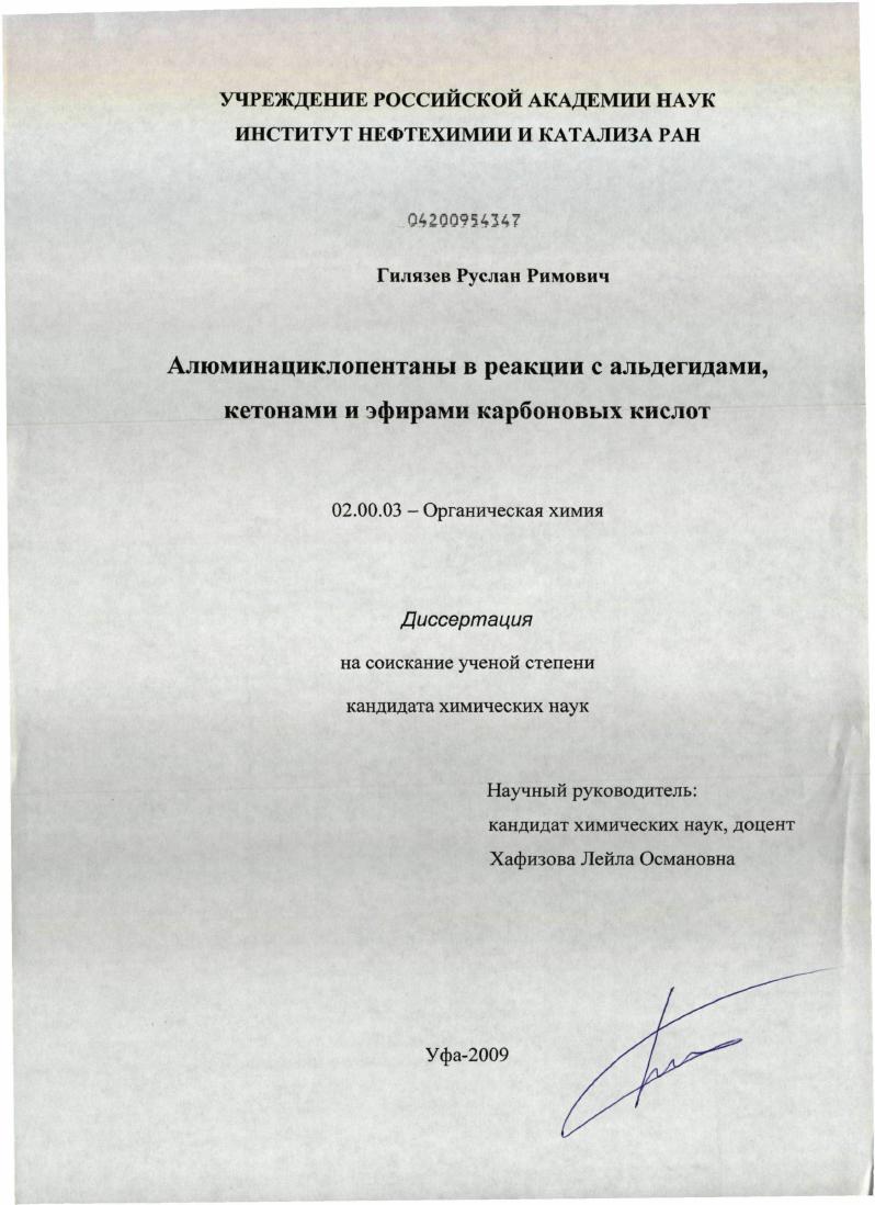 Алюминациклопентаны в реакции с альдегидами, кетонами и эфирами карбоновых кислот