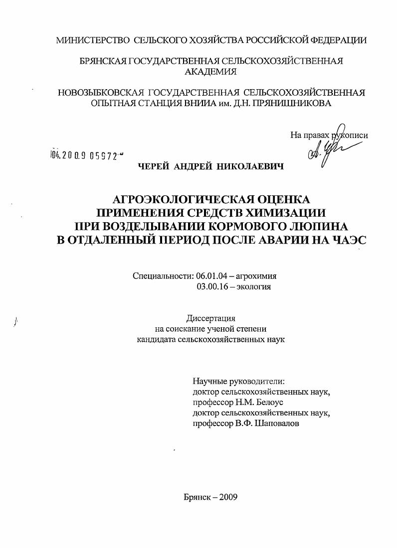 Агроэкологическая оценка применения средств химизации при возделывании кормового люпина в отдаленный период после аварии на ЧАЭС