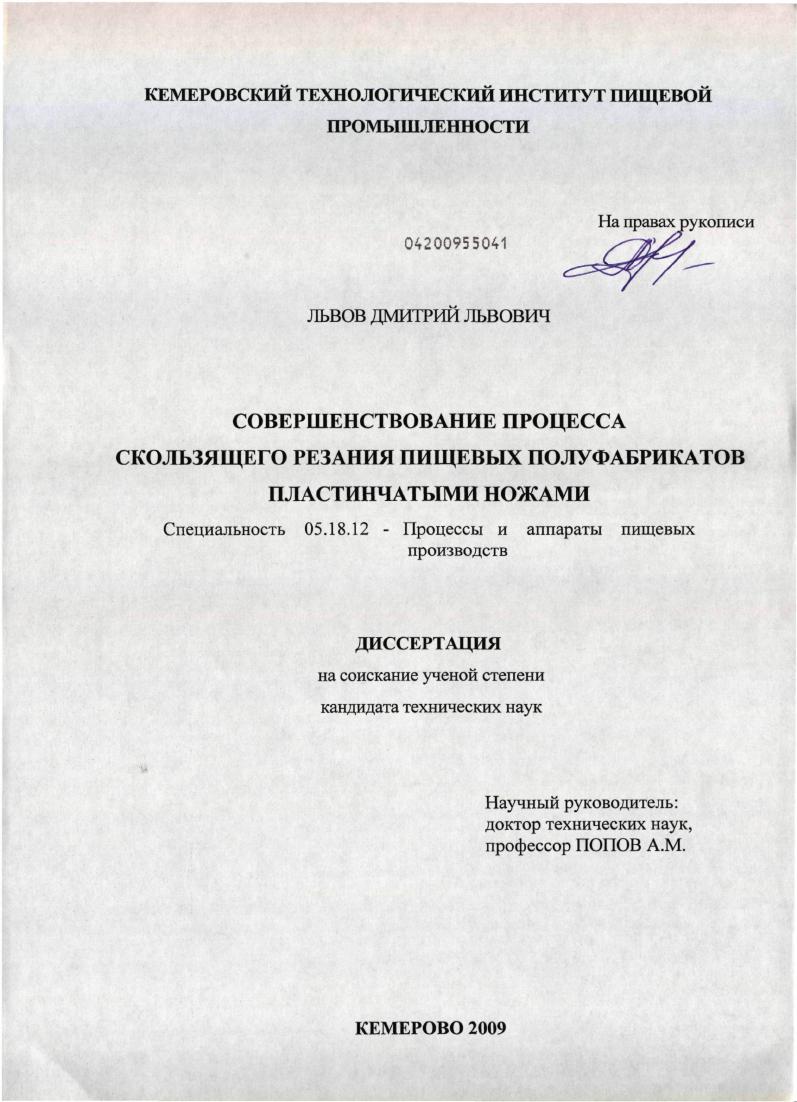 скачать диссертацию Совершенствование процесса скользящего резания пищевых полуфабрикатов пластинчатыми ножами Совершенствование процесса скользящего резания пищевых полуфабрикатов пластинчатыми ножами