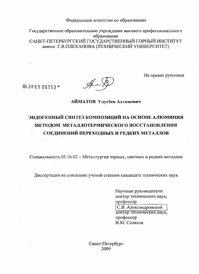 Эндогенный синтез композиций на основе алюминия методом металлотермического восстановления соединений переходных и редких металлов