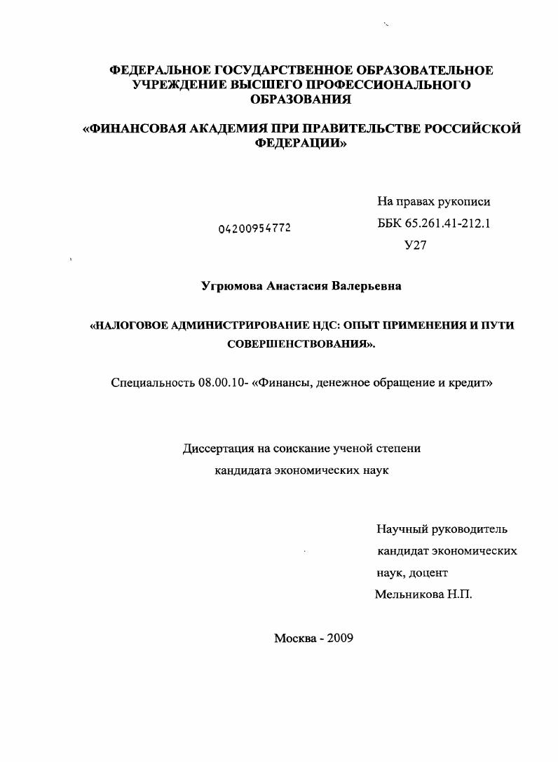 Налоговое администрирование НДС: опыт применения и пути совершенствования