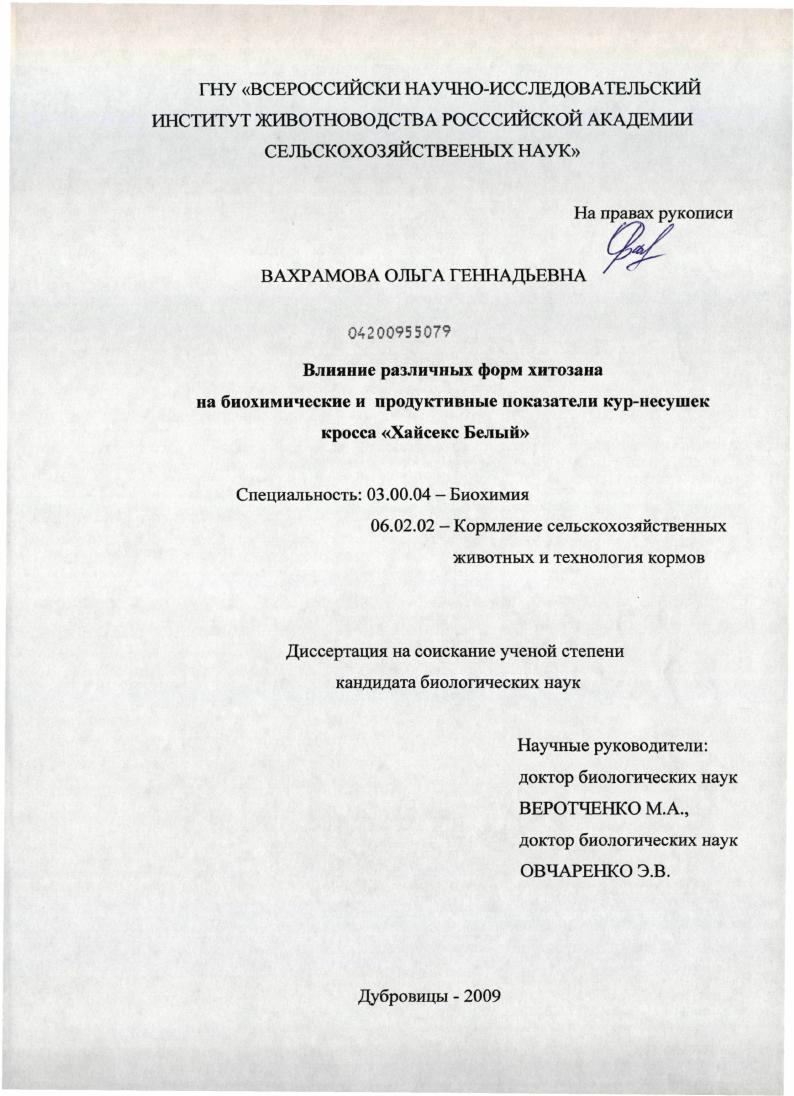 Влияние различных форм хитозана на биохимические и продуктивные показатели кур-несушек кросса "Хайсекс Белый"