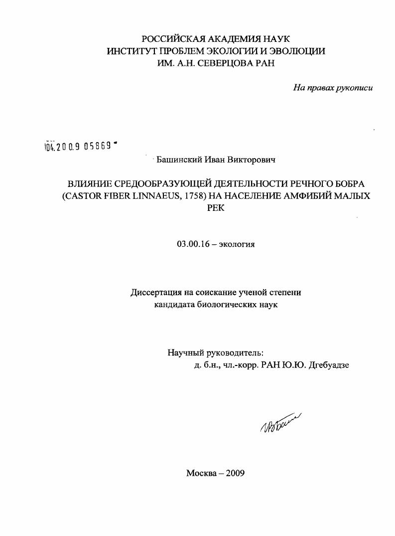 Влияние средообразующей деятельности речного бобра (Castor fiber Linnaeus, 1758) на население амфибий малых рек