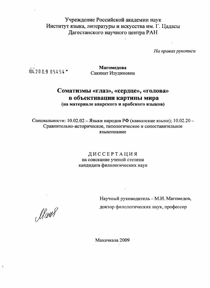 скачать диссертацию Соматизмы "глаз", "сердце", "голова" в объективации картины мира : на материале аварского и арабского языков Соматизмы "глаз", "сердце", "голова" в объективации картины мира : на материале аварского и арабского языков