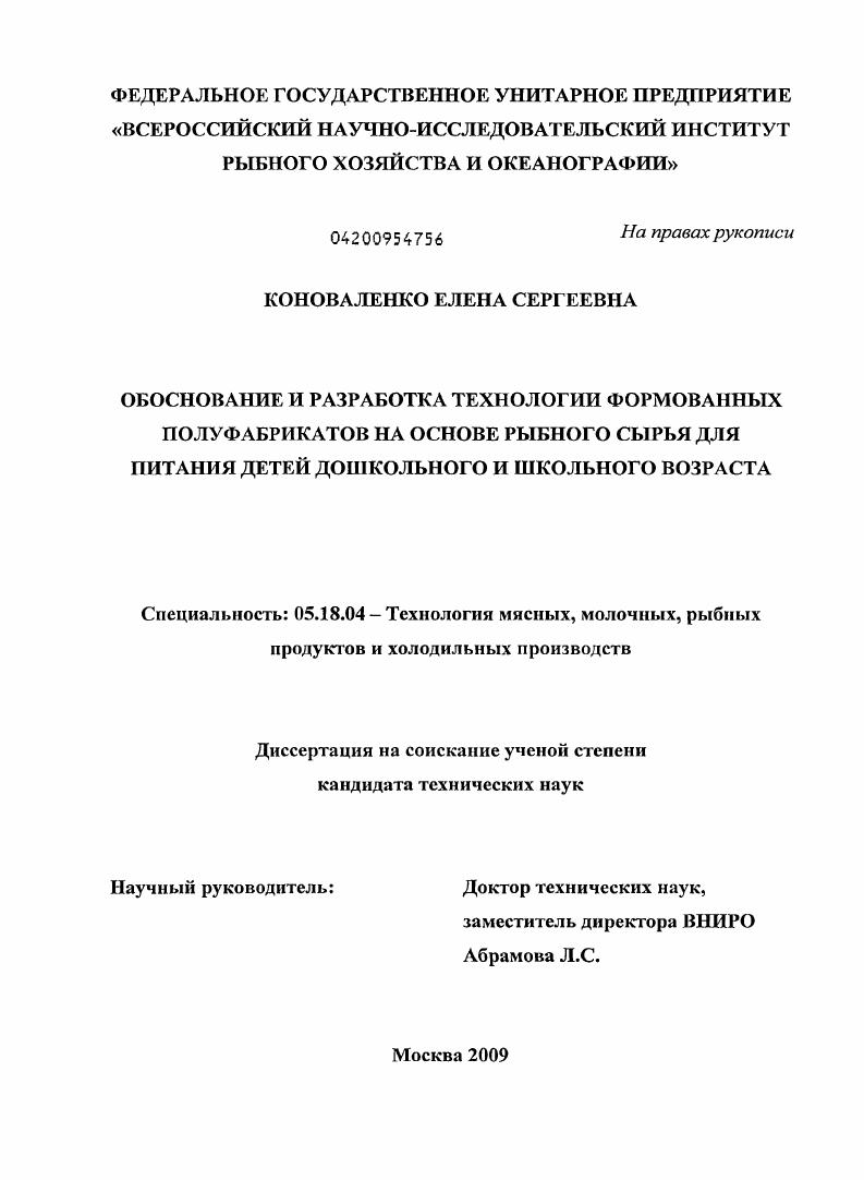 Обоснование и разработка технологии формованных полуфабрикатов на основе рыбного сырья для питания детей дошкольного и школьного возраста