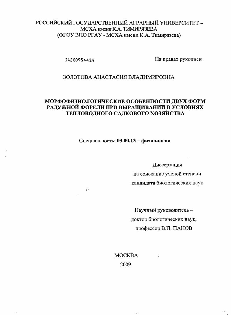 Морфофизиологические особенности двух форм радужной форели при выращивании в условиях тепловодного садкового хозяйства