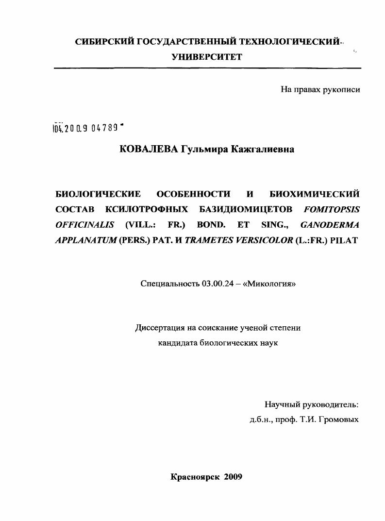 Биологические особенности и биохимический состав ксилотрофных базидиомицетов Fomitopsis officinalis (Vill.: Fr.) Bond. et Sing., Ganoderma applanatum (Pers.) Pat. и Trametes versicolor (L.: Fr.) Pilat