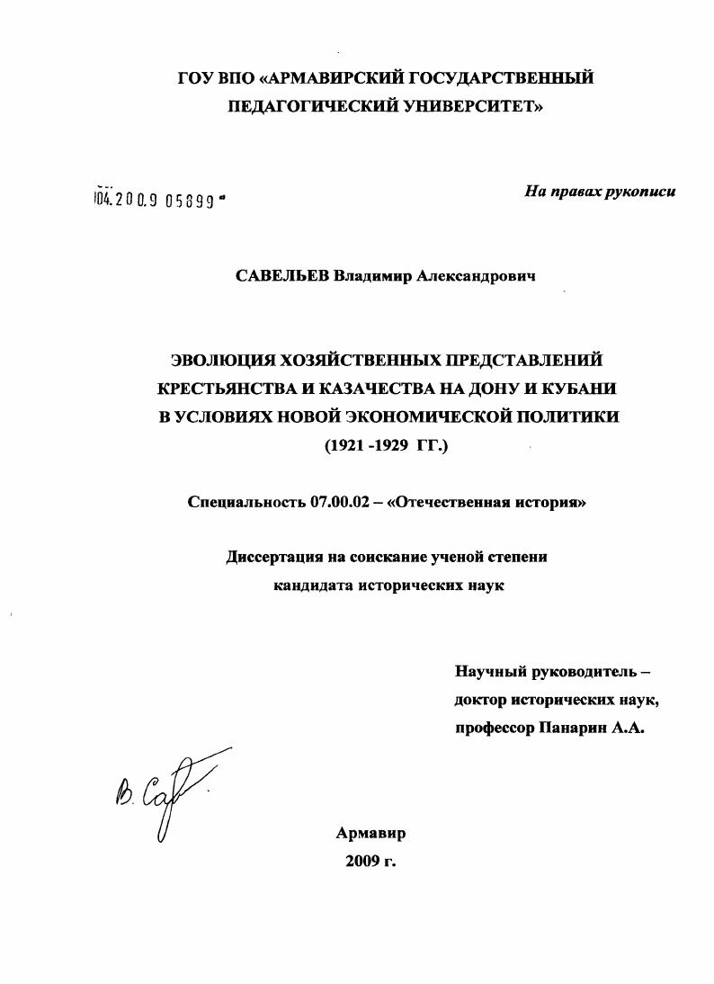 скачать диссертацию Эволюция хозяйственных представлений крестьянства и казачества на Дону и Кубани в условиях новой экономической политики : 1921-1929 гг. Эволюция хозяйственных представлений крестьянства и казачества на Дону и Кубани в условиях новой экономической политики : 1921-1929 гг.