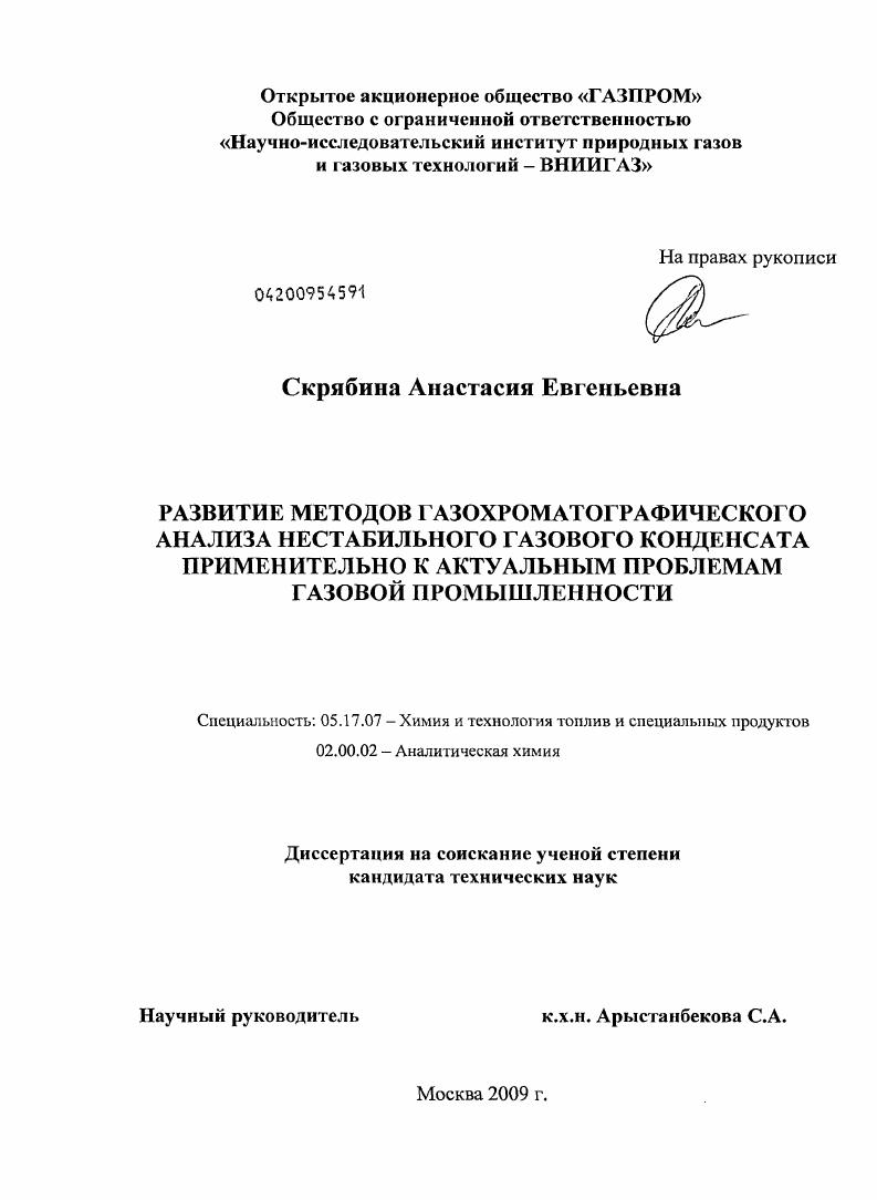 Развитие методов газохроматографического анализа нестабильного газового конденсата применительно к актуальным проблемам газовой промышленности