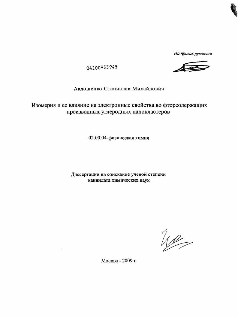 Изомерия и ее влияние на электронные свойства во фторсодержащих производных углеродных нанокластеров