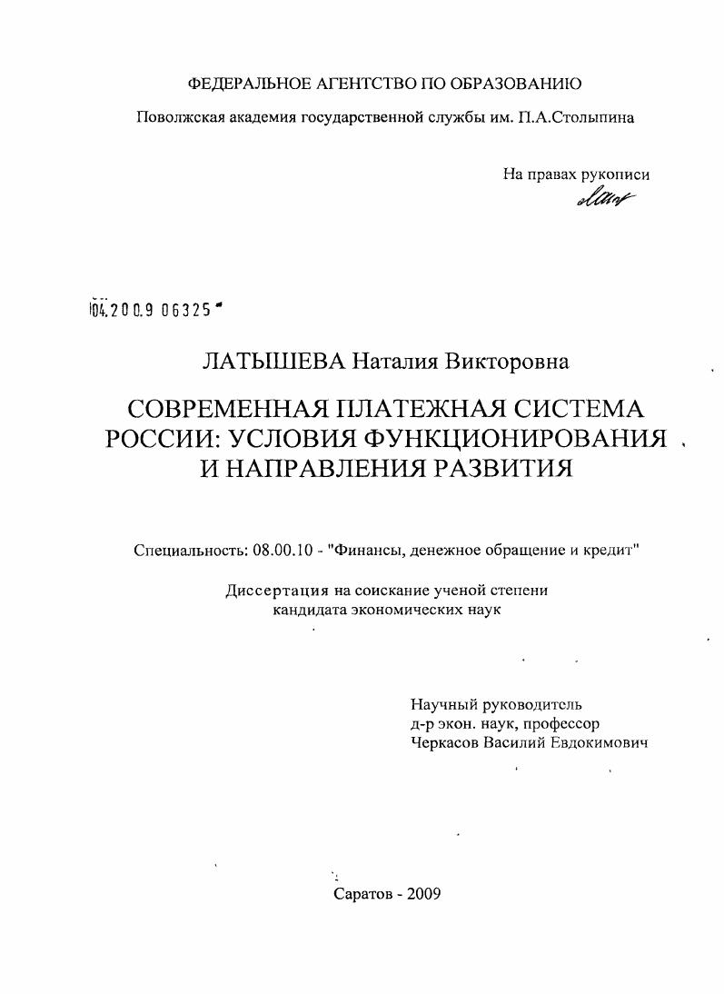 Современная платежная система России: условия функционирования и направления развития