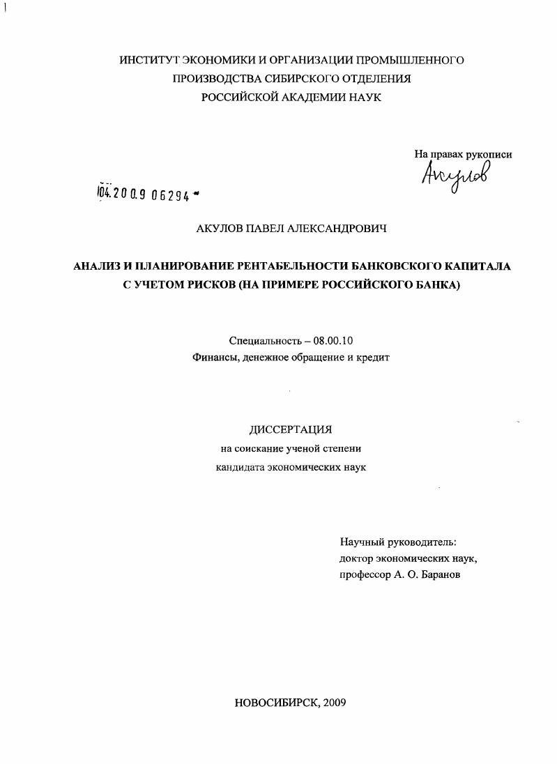 Анализ и планирование рентабельности банковского капитала с учётом рисков : на примере российского Банка