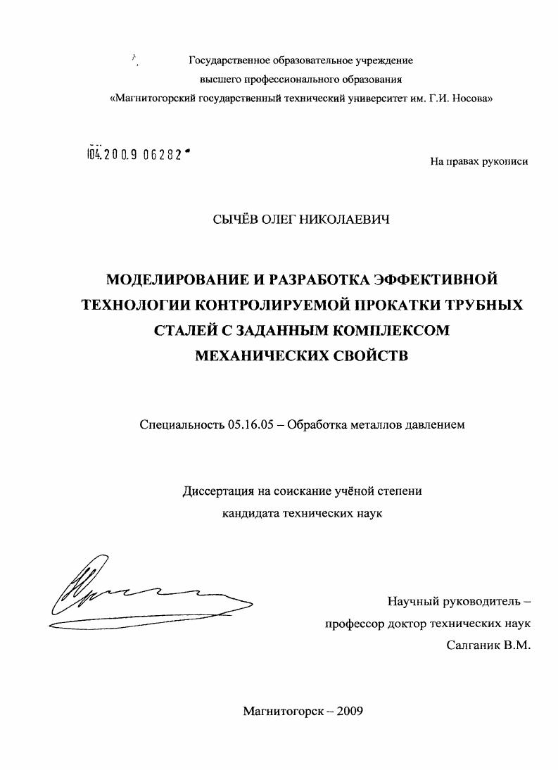 скачать диссертацию Моделирование и разработка эффективной технологии контролируемой прокатки трубных сталей с заданным комплексом механических свойств Моделирование и разработка эффективной технологии контролируемой прокатки трубных сталей с заданным комплексом механических свойств