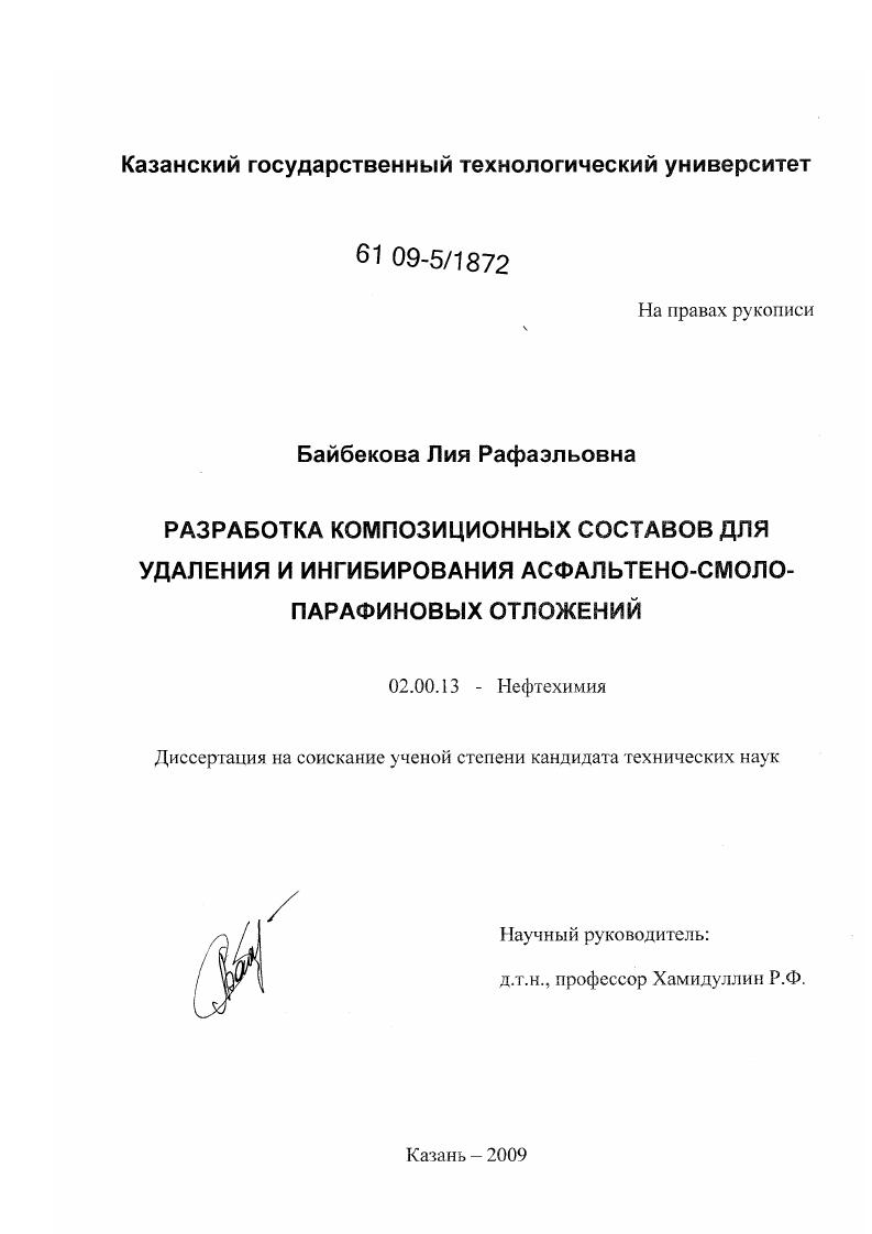 Разработка композиционных составов для удаления ингибирования асфальтено-смоло-парафиновых отложений